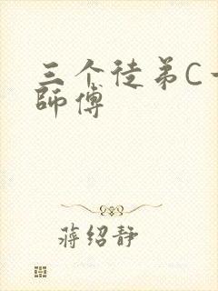 三个徒弟C一个师傅