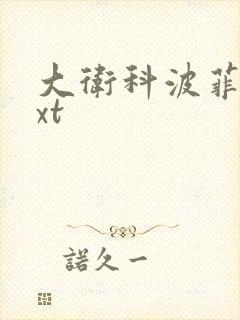 大卫科波菲尔txt