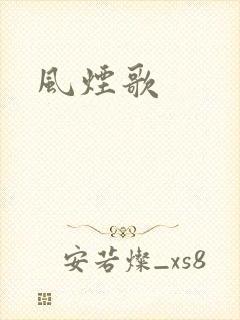 风烟歌