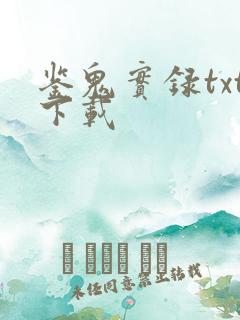 鉴鬼实录txt下载