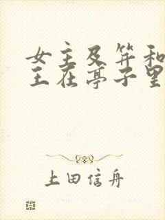 女主及笄和摄政王在亭子里的小说