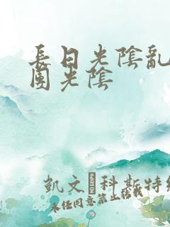 长日光阴乱作一团光阴