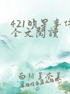 421明星事件全文阅读