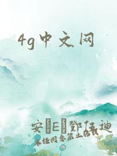 4g中文网