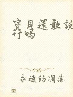 宝贝还敢说我不行吗