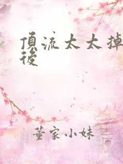 顶流太太掉马以后