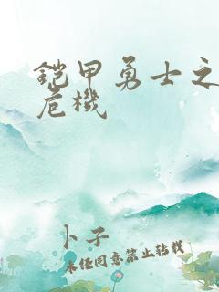 铠甲勇士之银河危机