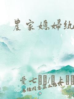 农家媳妇纨绔夫