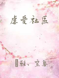 虐爱社区