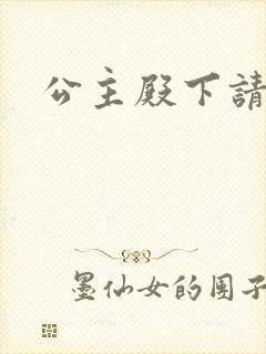 公主殿下请小心