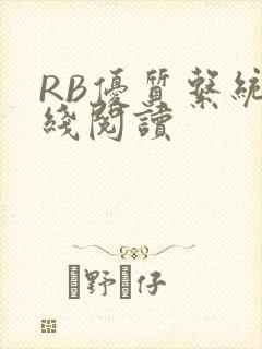 RB优质系统在线阅读