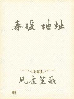 春暖 地址