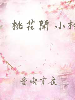 桃花开 小村
