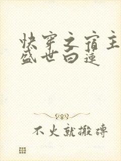 快穿之宿主他是盛世白莲