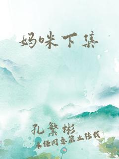妈咪下集