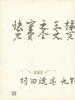 快穿之玉梯横体免费全文完整版