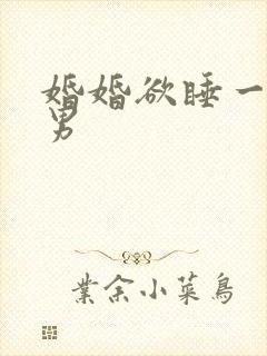 婚婚欲睡一女三男