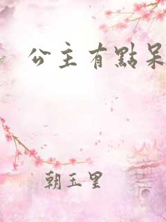 公主有点呆