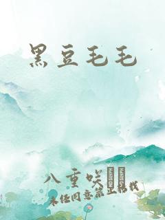黑豆毛毛