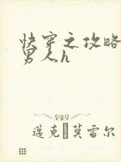 快穿之攻略各种男人h