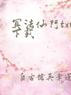 冥法仙门txt下载