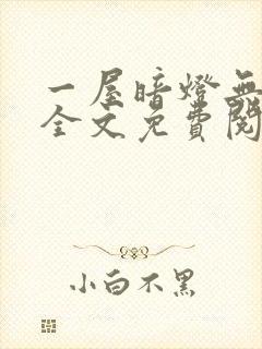 一屋暗灯无删减全文免费阅读