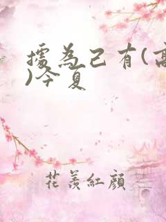 据为己有(高干)今夏