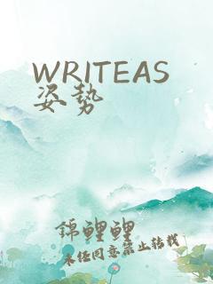 WRITEAS姿势