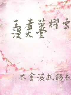 王者荣耀云樱禁漫天堂