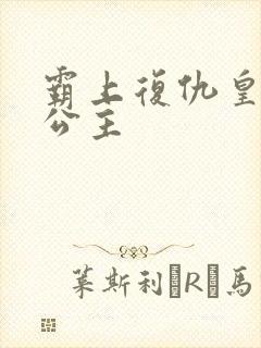 霸上复仇皇家冷公主