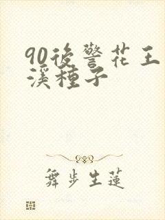90后警花王梦溪种子