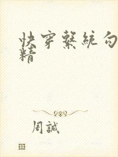 快穿系统勾心夺精