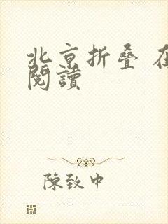 北京折叠 在线阅读