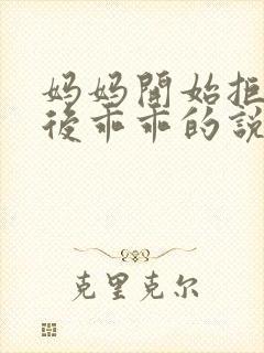 妈妈开始拒绝最后乖乖的说说