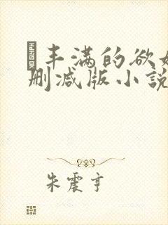 巜丰满的欲妇无删减版小说