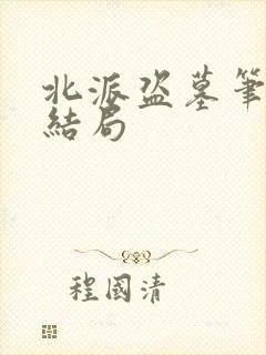 北派盗墓笔记大结局