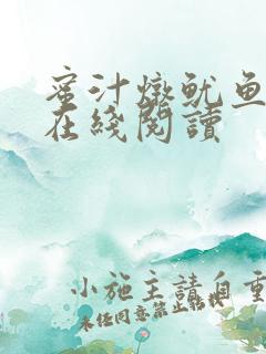 蜜汁炖鱿鱼小说在线阅读