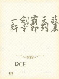 一剑霸天苏信最新章节列表