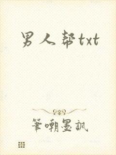 男人帮txt