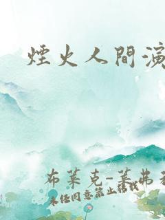 烟火人间演员表