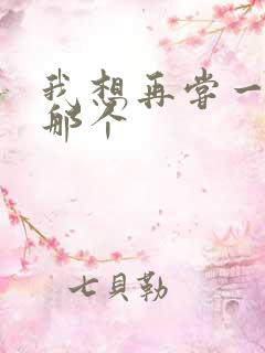 我想再尝一下你那个