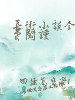 长街小说全文免费阅读