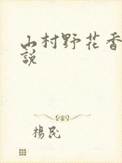 山村野花香 小说