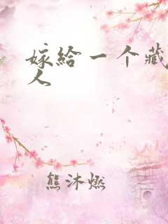 嫁给一个藏族男人