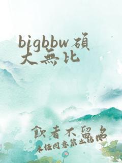 bigbbw硕大无比