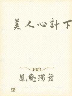 美人心计下载