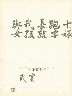 与我长跑十年的女孩就要嫁人了