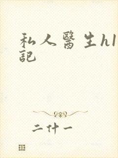 私人医生h1忘记