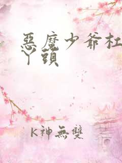 恶魔少爷杠上拽丫头