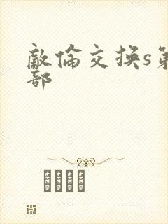 敌伦交换s第三部